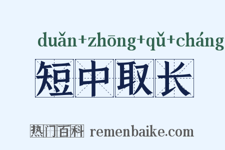 短中取长是什么意思的图片